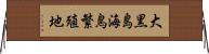 大黒島海鳥繁殖地 Horizontal Wall Scroll