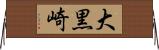 大黒崎 Horizontal Wall Scroll