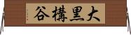 大黒構谷 Horizontal Wall Scroll