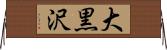 大黒沢 Horizontal Wall Scroll