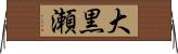 大黒瀬 Horizontal Wall Scroll