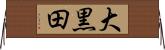 大黒田 Horizontal Wall Scroll