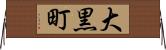 大黒町 Horizontal Wall Scroll