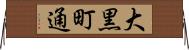 大黒町通 Horizontal Wall Scroll