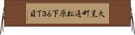 大黒町通松原下る３丁目 Horizontal Wall Scroll