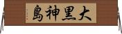 大黒神島 Horizontal Wall Scroll