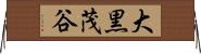 大黒茂谷 Horizontal Wall Scroll