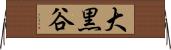 大黒谷 Horizontal Wall Scroll