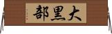 大黒部 Horizontal Wall Scroll