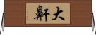 大鼾 Horizontal Wall Scroll