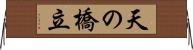 天の橋立 Horizontal Wall Scroll