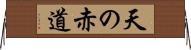 天の赤道 Horizontal Wall Scroll