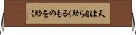 天は自ら助くるものを助く Horizontal Wall Scroll