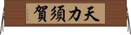 天カ須賀 Horizontal Wall Scroll