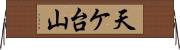 天ケ台山 Horizontal Wall Scroll