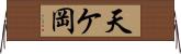 天ケ岡 Horizontal Wall Scroll