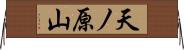 天ノ原山 Horizontal Wall Scroll