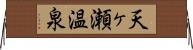 天ヶ瀬温泉 Horizontal Wall Scroll