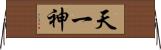 天一神 Horizontal Wall Scroll