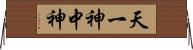 天一神 Horizontal Wall Scroll