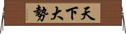 天下大勢 Horizontal Wall Scroll