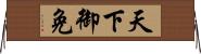 天下御免 Horizontal Wall Scroll