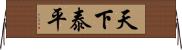 天下泰平 Horizontal Wall Scroll