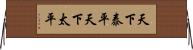 天下泰平 Horizontal Wall Scroll