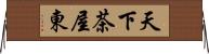 天下茶屋東 Horizontal Wall Scroll