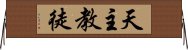 天主教徒 Horizontal Wall Scroll