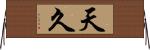 天久 Horizontal Wall Scroll