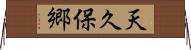 天久保郷 Horizontal Wall Scroll