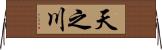 天之川 Horizontal Wall Scroll
