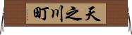 天之川町 Horizontal Wall Scroll
