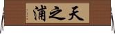 天之浦 Horizontal Wall Scroll