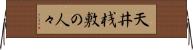 天井桟敷の人々 Horizontal Wall Scroll