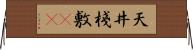 天井棧敷(oK) Horizontal Wall Scroll