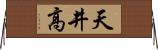 天井高 Horizontal Wall Scroll