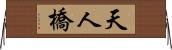 天人橋 Horizontal Wall Scroll