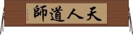 天人道師 Horizontal Wall Scroll