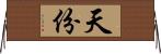 天份 Horizontal Wall Scroll