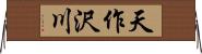 天作沢川 Horizontal Wall Scroll