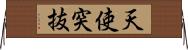 天使突抜 Horizontal Wall Scroll