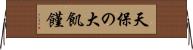 天保の大飢饉 Horizontal Wall Scroll