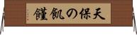 天保の飢饉 Horizontal Wall Scroll
