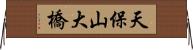 天保山大橋 Horizontal Wall Scroll