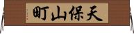 天保山町 Horizontal Wall Scroll