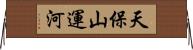 天保山運河 Horizontal Wall Scroll