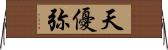 天優弥 Horizontal Wall Scroll