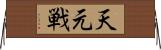 天元戦 Horizontal Wall Scroll
